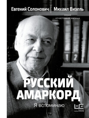 cover image of Русский амаркорд. Я вспоминаю